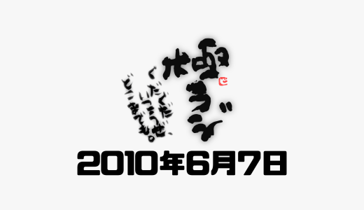 極ラジ過去配信 2010年6月7日